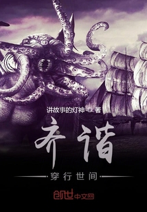 齊諧穿行世間