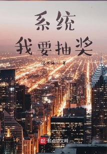 系統，我要抽獎