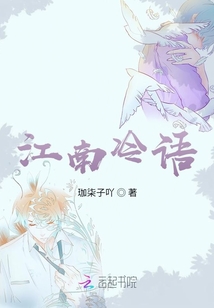 江南冷語