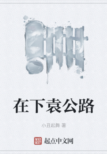 在下袁公路