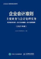 企业会计准则主要业务与会计处理实务：经济业务分析+会计分录编制+会计处理案例（2021年版）在线阅读