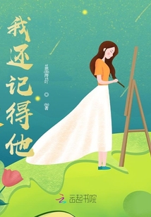 我還記得他
