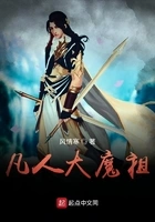凡人大魔祖在线阅读