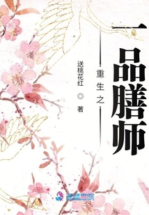 重生之一品膳師
