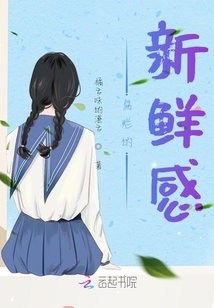 腐烂的新鲜感