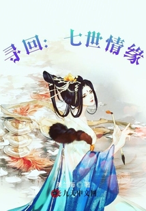 尋回：七世情緣