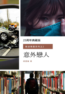意外戀人（叛逆青蔥系列之2）