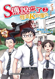 飛躍青春系列：S傳說來了2（怪盜K的復仇）