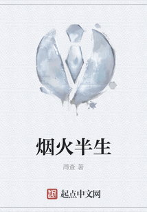 烟火半生
