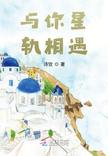 與你星軌相遇