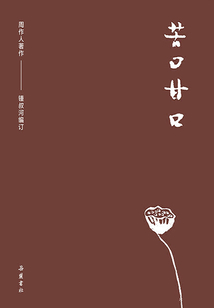 周作人作品集：苦口甘口