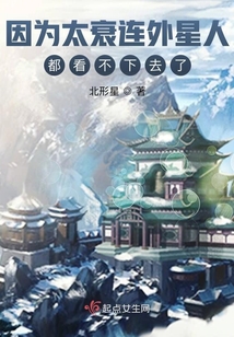 因為太衰連外星人都看不下去了