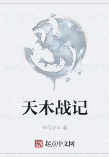 天木戰(zhàn)記