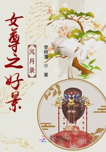 女尊之好景風月錄