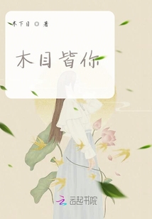 木目皆你