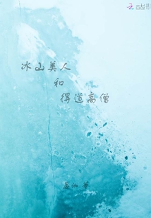 冰山美人和得道高僧
