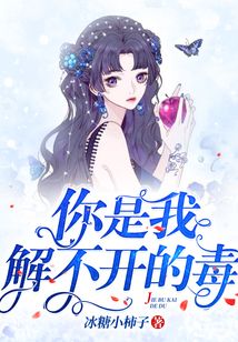你是我解不開的毒