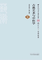 古典藝術與中醫學在線閱讀