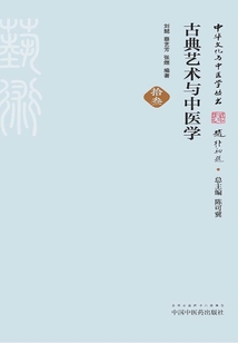 古典藝術與中醫學