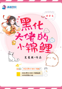快穿之黑化大佬的小錦鯉