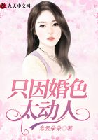 只因婚色太動人在線閱讀