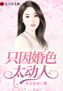 只因婚色太動(dòng)人