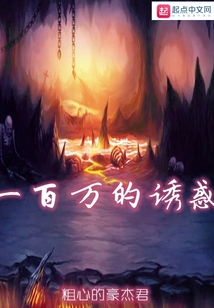 一百萬的誘惑