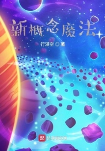 新概念魔法