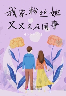 我家粉絲她又又又在鬧事