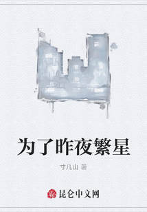 為了昨夜繁星