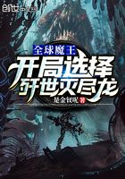 全球魔王:开局选择歼世灭尽龙在线阅读