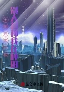 土地自帶升級：別人超神我在種田
