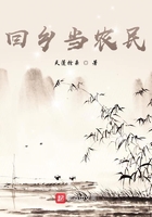 回乡当农民在线阅读