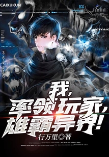 我，率領玩家，雄霸異界！