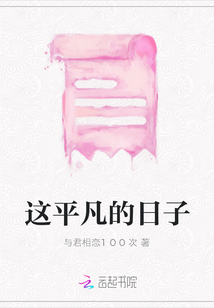 這平凡的日子