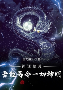 神話復(fù)蘇:吾能號(hào)令一切神明