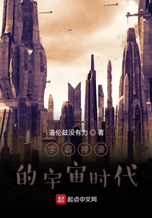 學霸神豪的宇宙時代