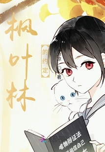 楓葉林的約定