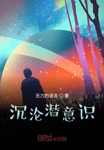沉淪潛意識