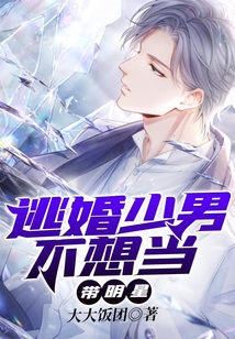 逃婚少男不想当带明星
