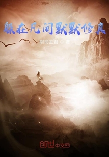 躲在凡間默默修真