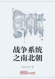 戰(zhàn)爭(zhēng)系統(tǒng)之南北朝
