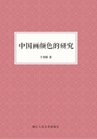 中国画颜色的研究（艺文志）在线阅读