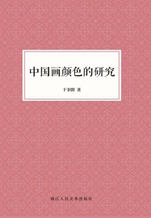 中國畫顏色的研究（藝文志）