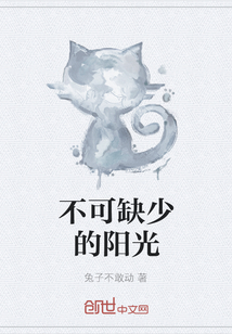 不可缺少的陽光