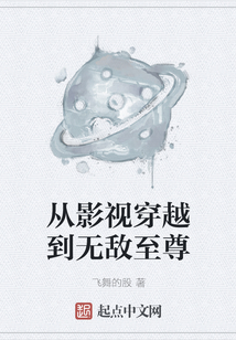 从影视穿越到无敌至尊