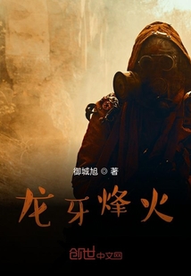 龍牙烽火