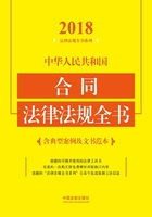 中华人民共和国合同法律法规全书（含典型案例及文书范本）（2018年版）