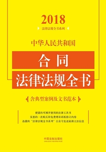 中华人民共和国合同法律法规全书(含典型案例及文书范本)(2018年版)