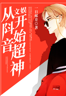 文娛：從阧音開始超神
